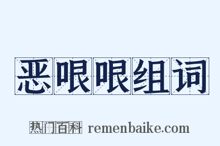 恶哏哏组词是什么意思的图片